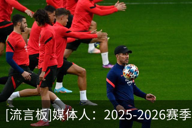 [流言板]媒体人：2025-2026赛季WCBA落幕，多名外援转战欧洲赛场